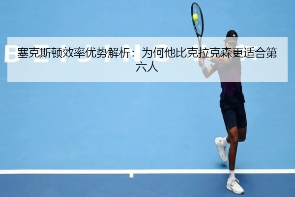 sai-ke-si-dun-xiao-lv-you-shi-jie-xi-wei-he-ta-bi-ke-la-ke-sen-geng-shi-he-di-liu-ren-2-160.jpg