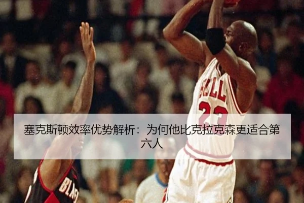 sai-ke-si-dun-xiao-lv-you-shi-jie-xi-wei-he-ta-bi-ke-la-ke-sen-geng-shi-he-di-liu-ren-3-743.jpg